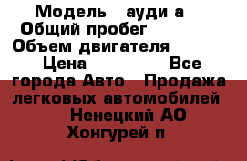  › Модель ­ ауди а6 › Общий пробег ­ 90 000 › Объем двигателя ­ 2 000 › Цена ­ 720 000 - Все города Авто » Продажа легковых автомобилей   . Ненецкий АО,Хонгурей п.